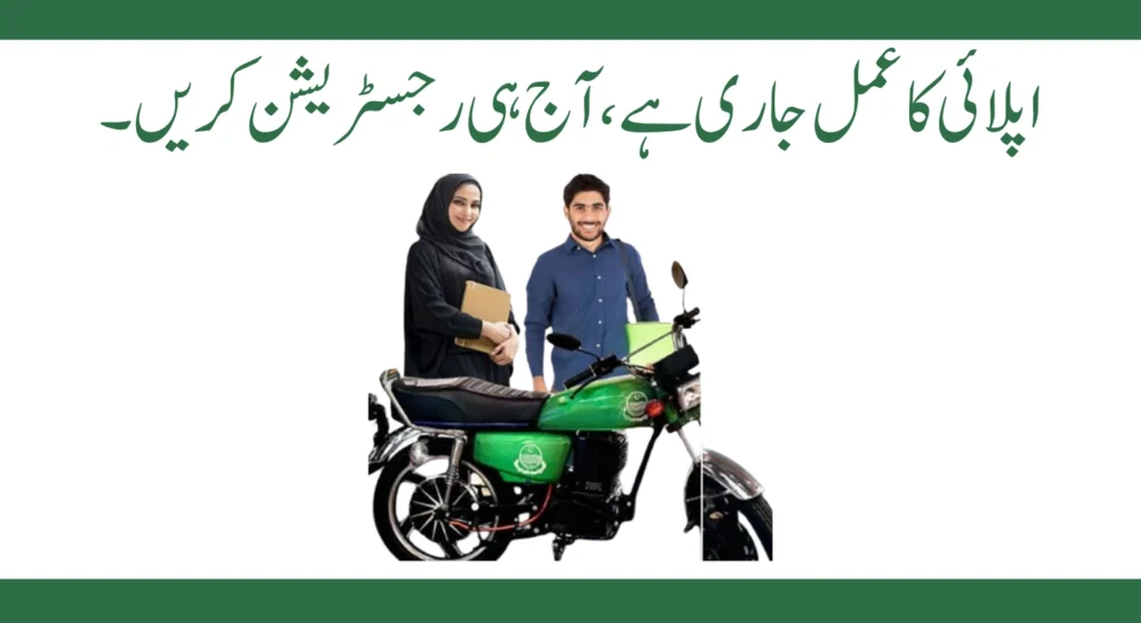 CM Punjab Bike Scheme 2025